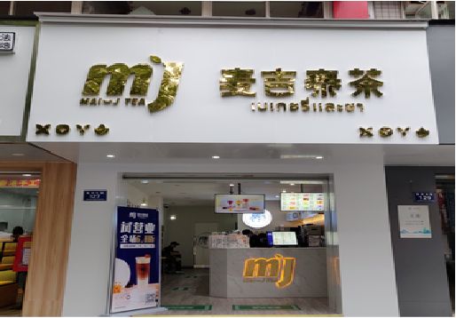 寿县奶茶店招牌怎么做好看？