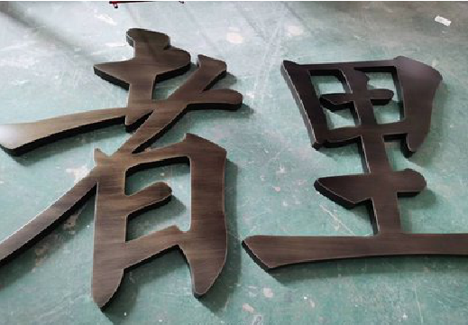 寿县铜字的特点以及制作工艺。