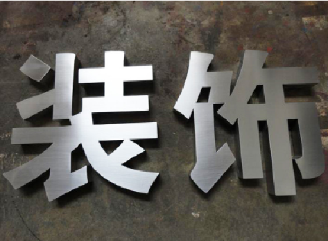 寿县不锈钢字的制作方法介绍