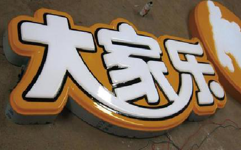 寿县吸塑字制作要注意的问题。