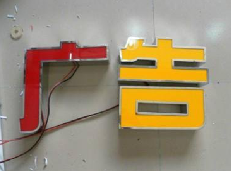 寿县发光字选择轻薄的材料，效果会更好。