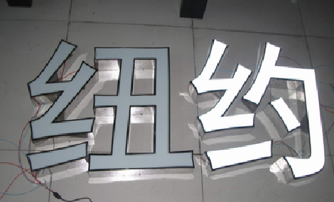 寿县立体发光字的制作流程以及方法。