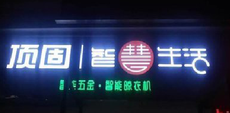 寿县发光字招牌设计制作的重要性。